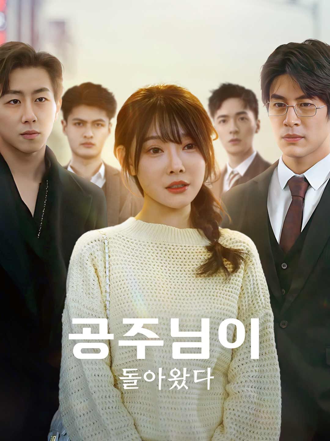 Poster 공주님이 돌아왔다