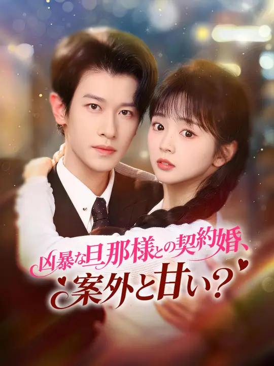 Poster 凶暴な旦那様との契約婚、案外と甘い？