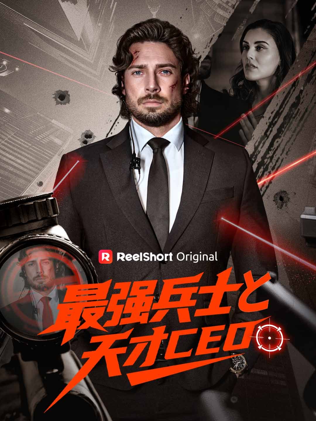 Poster 最強兵士と天才CEO