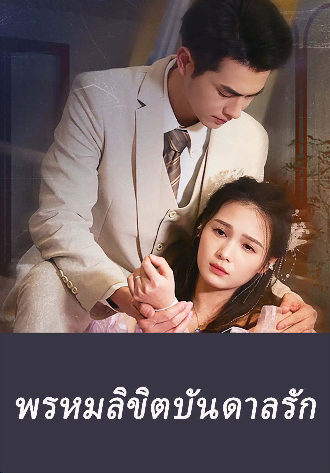 พรหมลิขิตบันดาลรัก