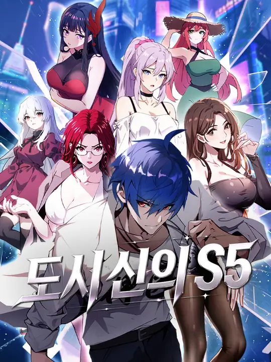 Poster 도시 신의 S5