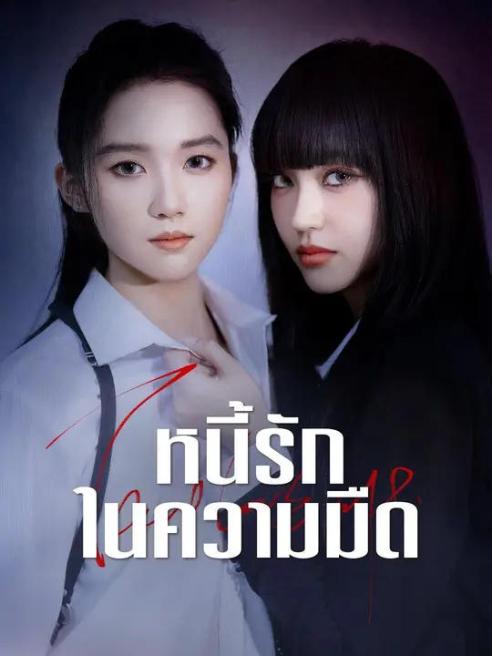 Poster (พากย์เสียง) หนี้รักในความมืด