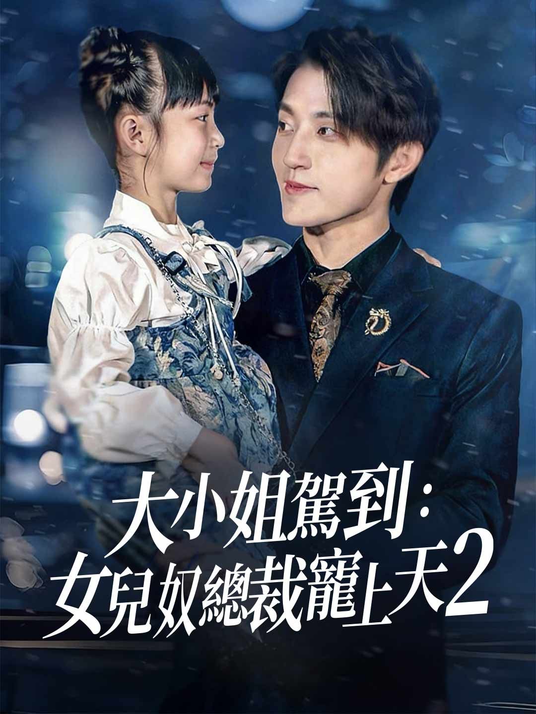 Poster 大小姐駕到：女兒奴總裁寵上天2