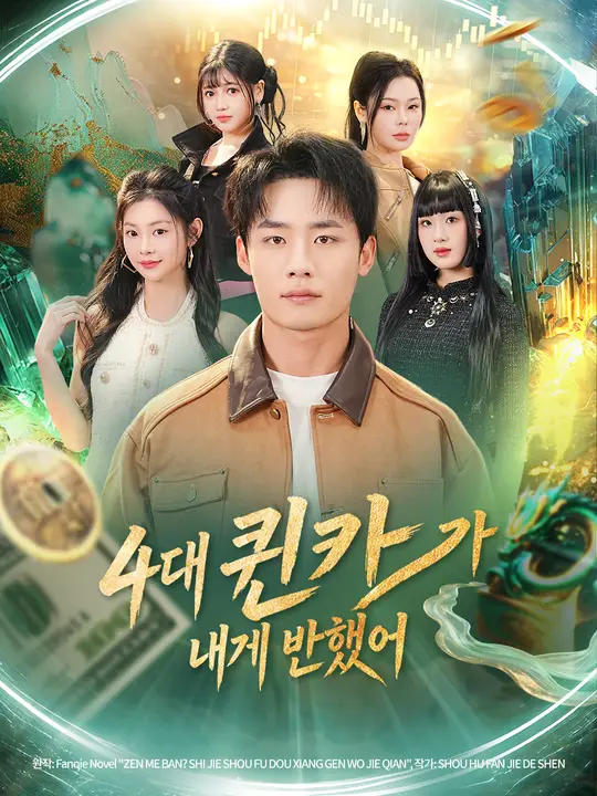 Poster 4대 퀸카가 내게 반했어