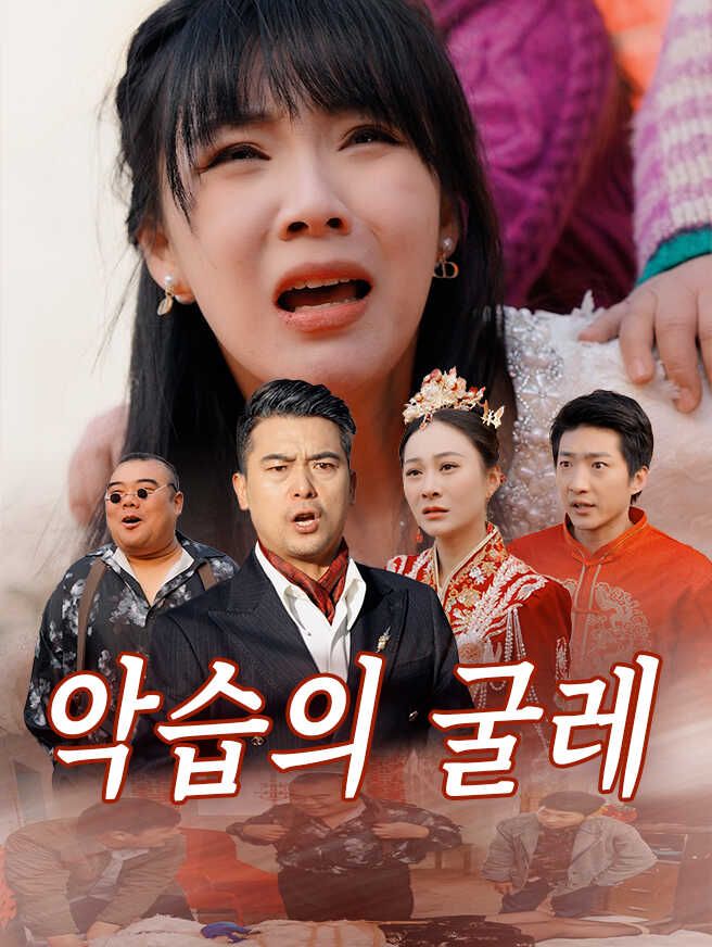 Poster 악습의 굴레