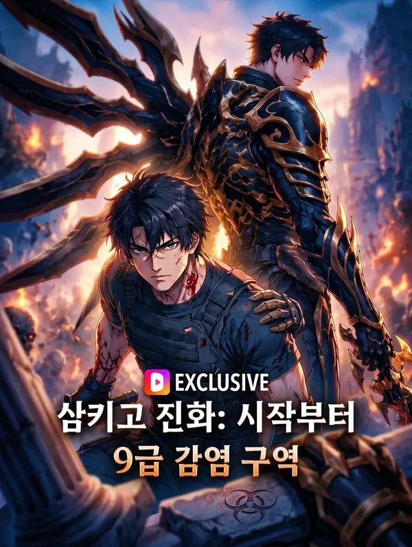 Poster 삼키고 진화: 시작부터 9급 감염 구역