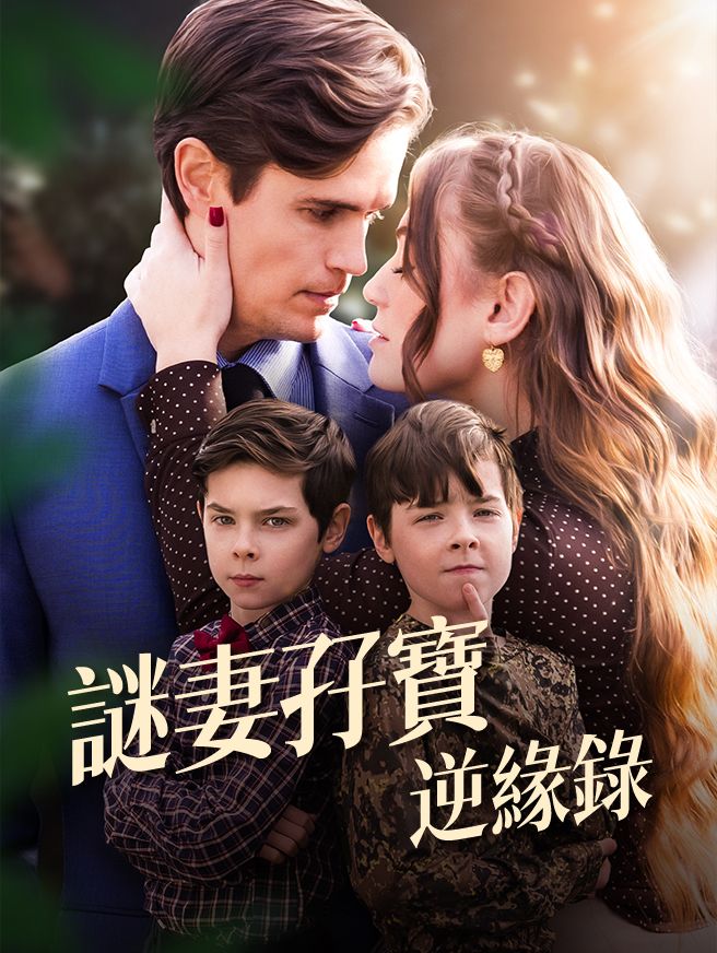 Poster 謎妻孖寶逆緣錄