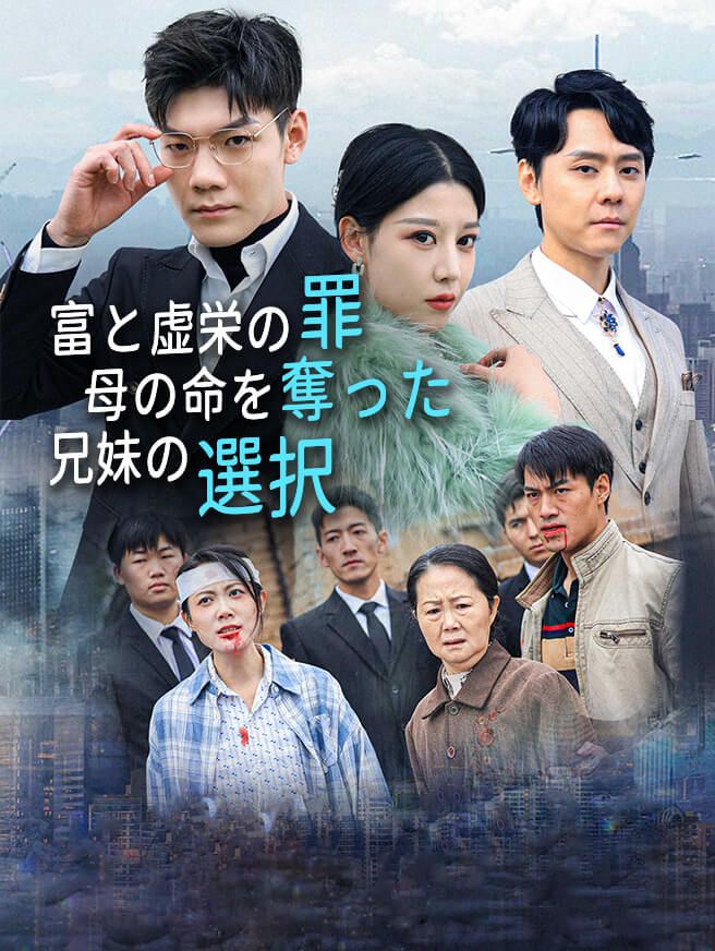 Poster 富と虚栄の罪~母の命を奪った兄妹の選択
