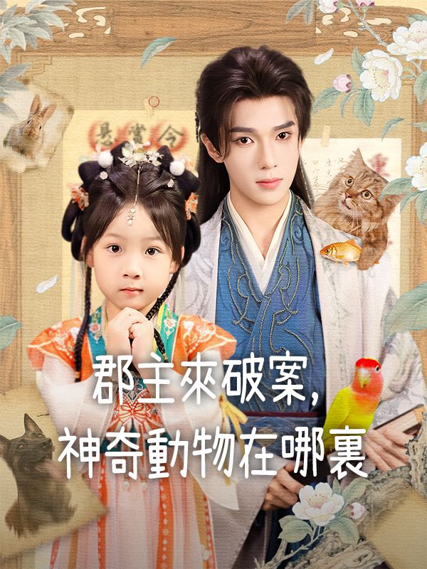 Poster 郡主來破案，神奇動物在哪裏