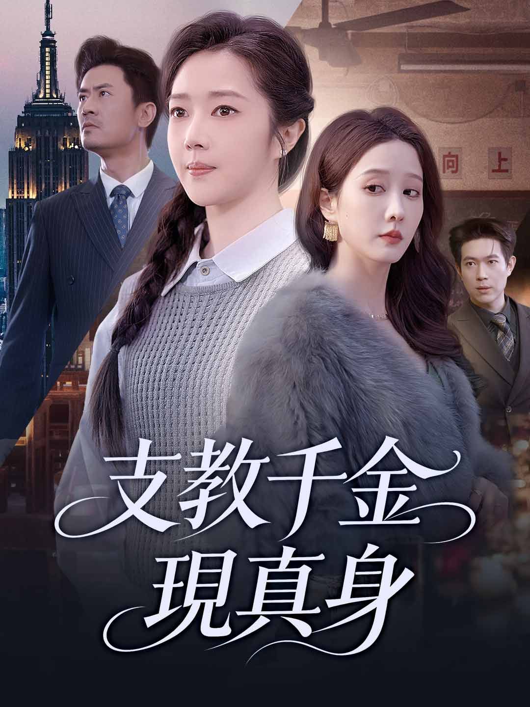 Poster 支教千金現真身