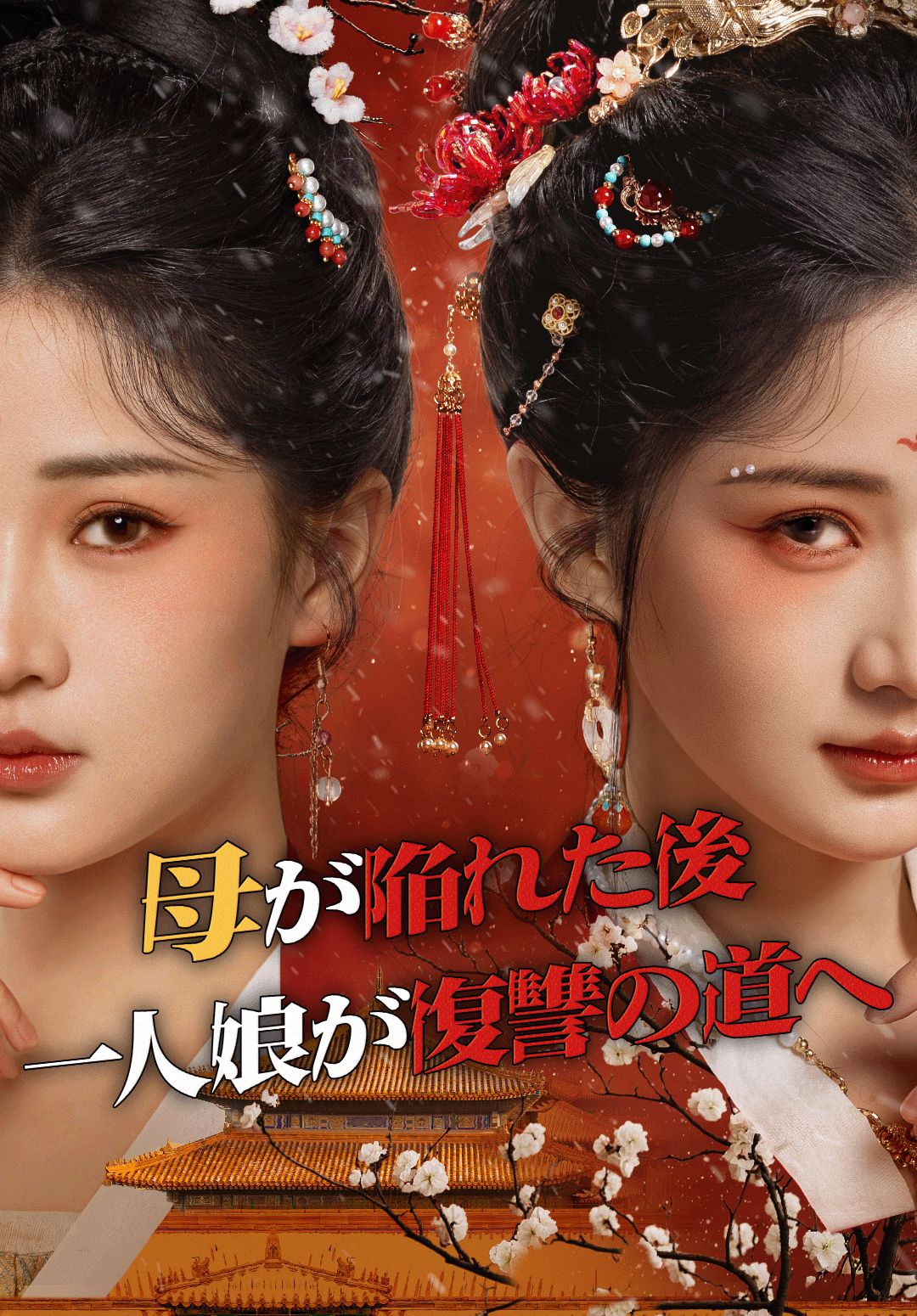 Poster 母が陥れた後、一人娘が復讐の道へ