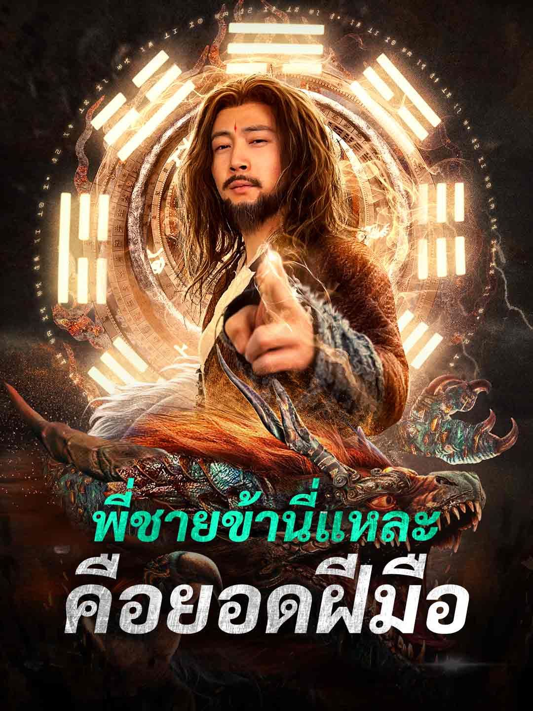 Poster พี่ชายข้านี่แหละคือยอดฝีมือ