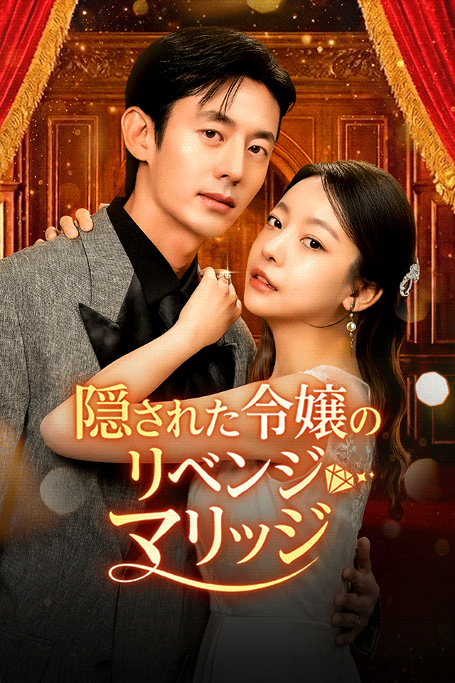 Poster 隠された令嬢のリベンジマリッジ