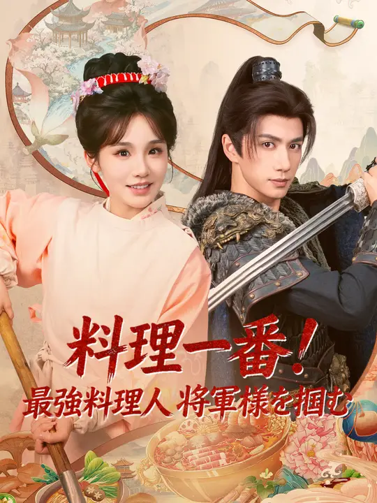 Poster 料理一番！最強料理人 将軍様を掴む