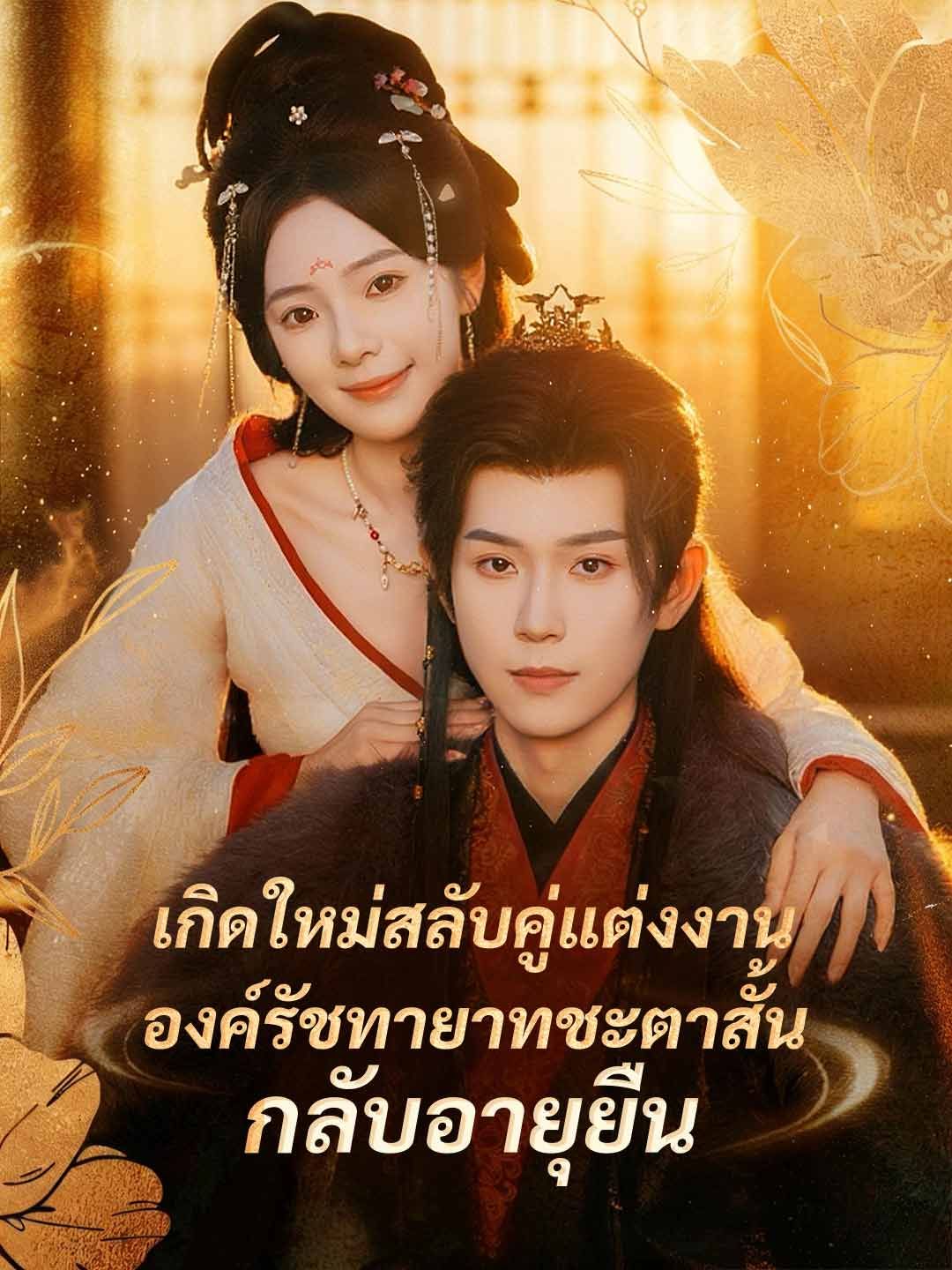 Poster เกิดใหม่สลับคู่แต่งงาน องค์รัชทายาทชะตาสั้นกลับอายุยืน