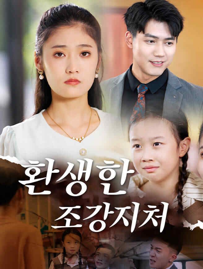 Poster 환생한 조강지처