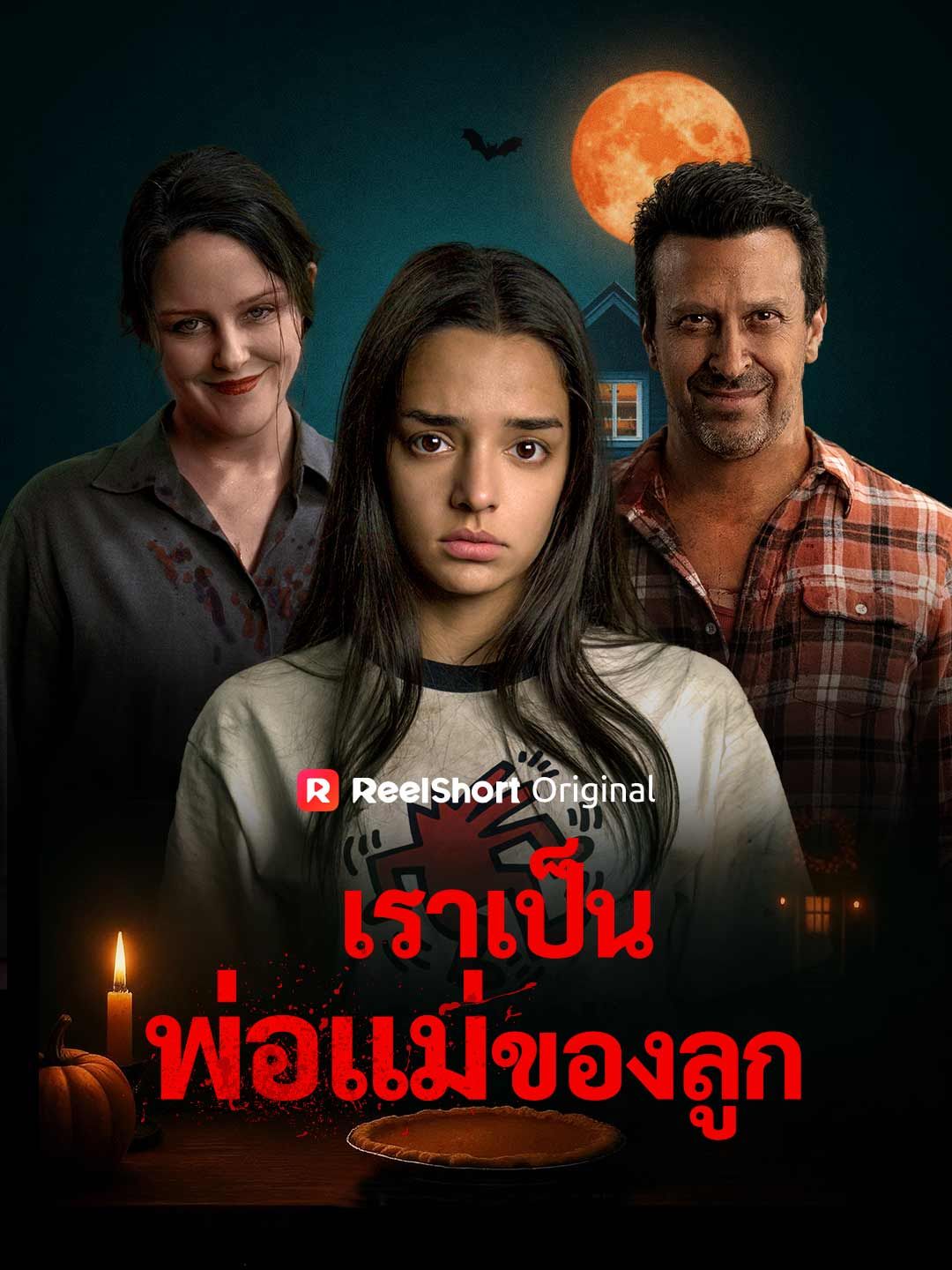 Poster เราเป็นพ่อแม่ของลูก