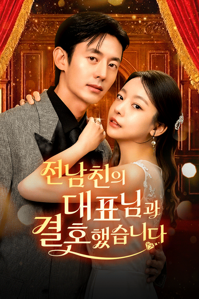 Poster 전남친의 대표님과 결혼했습니다