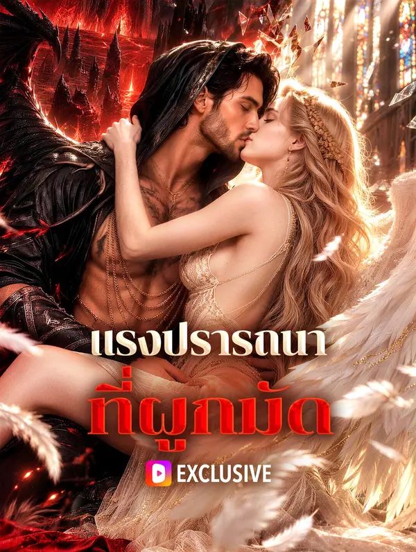 Poster แรงปรารถนาที่ผูกมัด