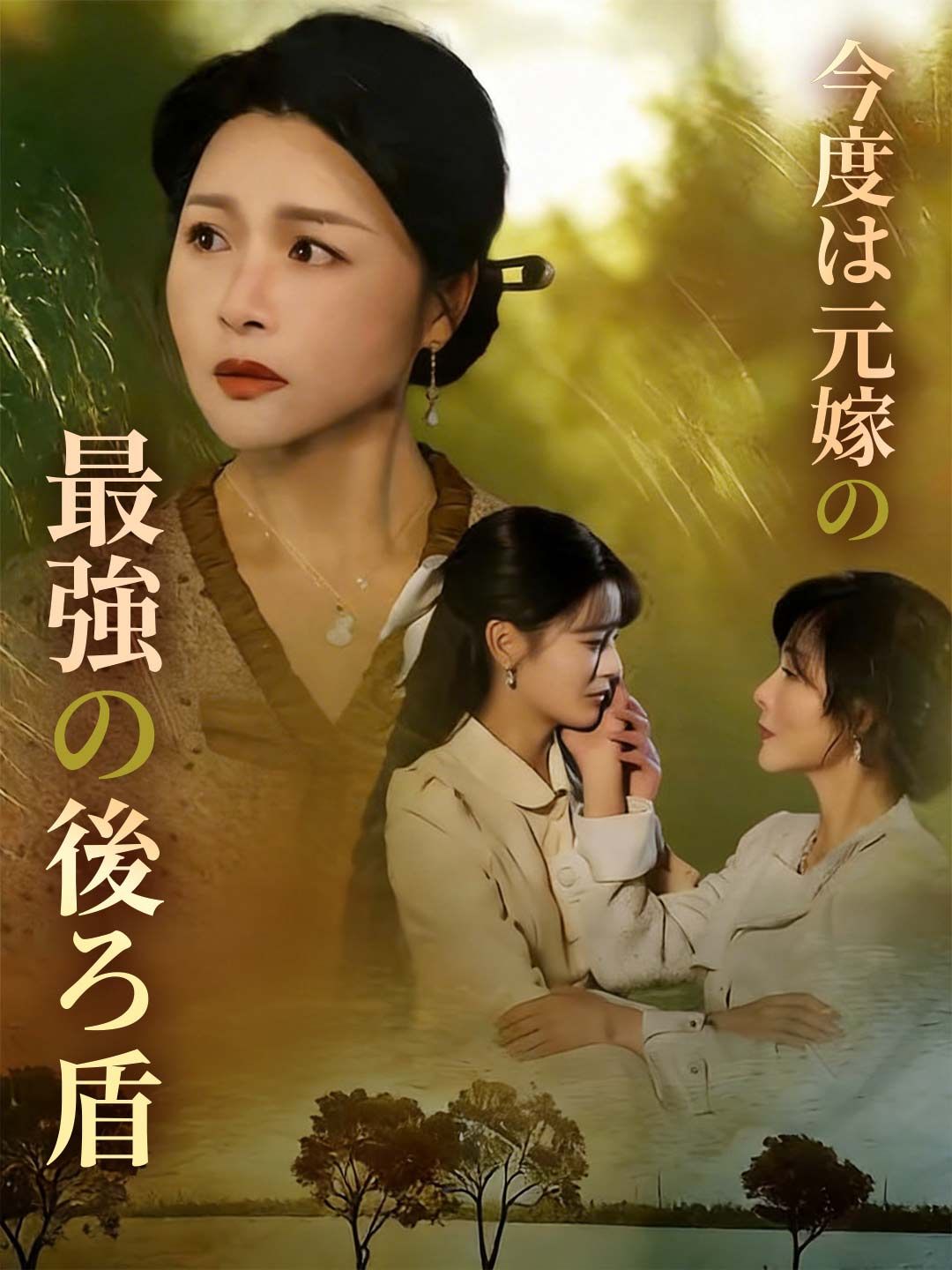 Poster 今度は元嫁の最強の後ろ盾