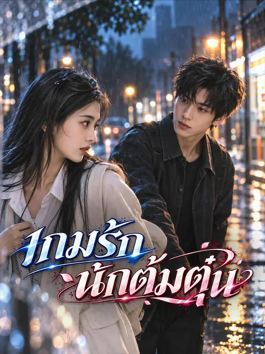 Poster เกมรักนักต้มตุ๋น