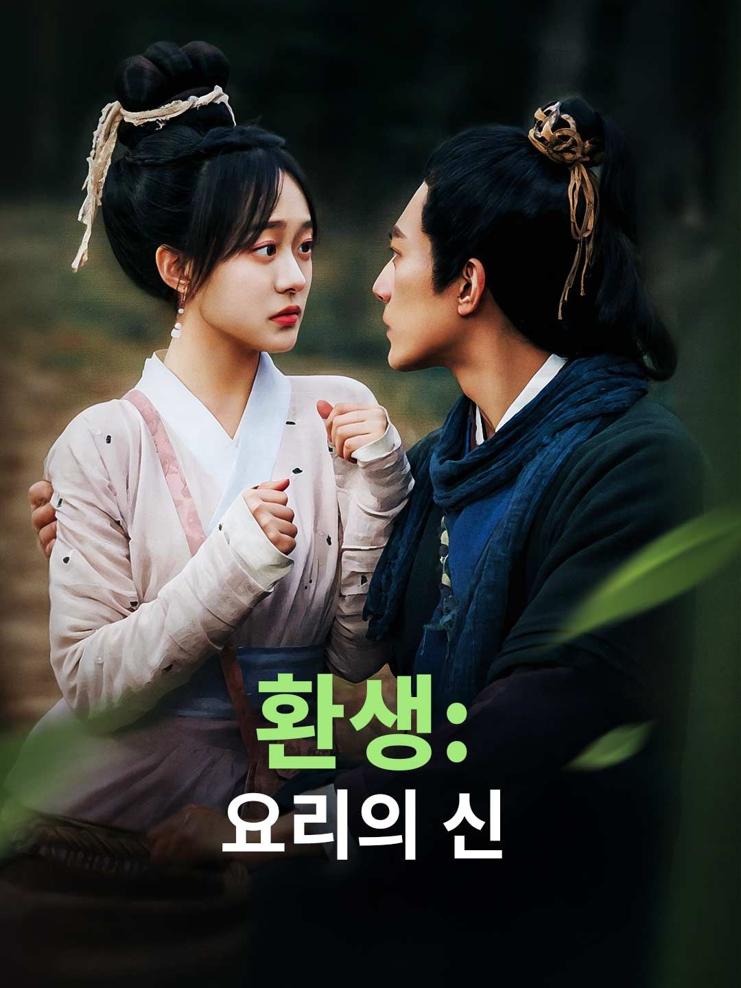 Poster [더빙] 환생: 요리의 신