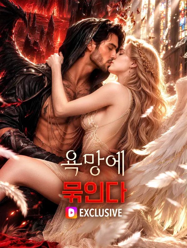 Poster 욕망에 묶인다
