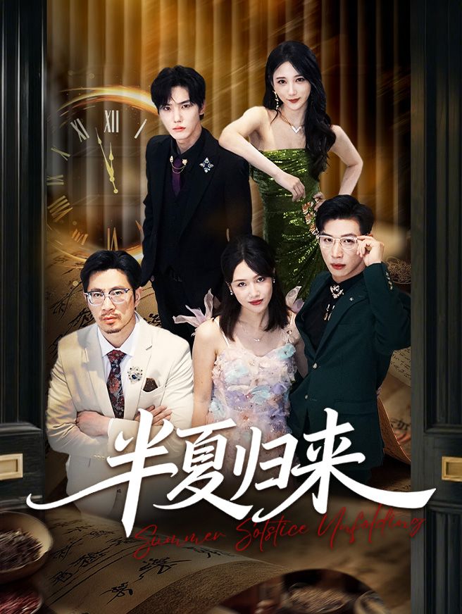 Poster 半夏归来