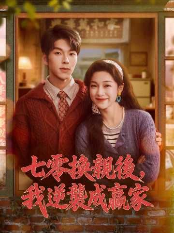 Poster 七零換親後，我逆襲成贏家