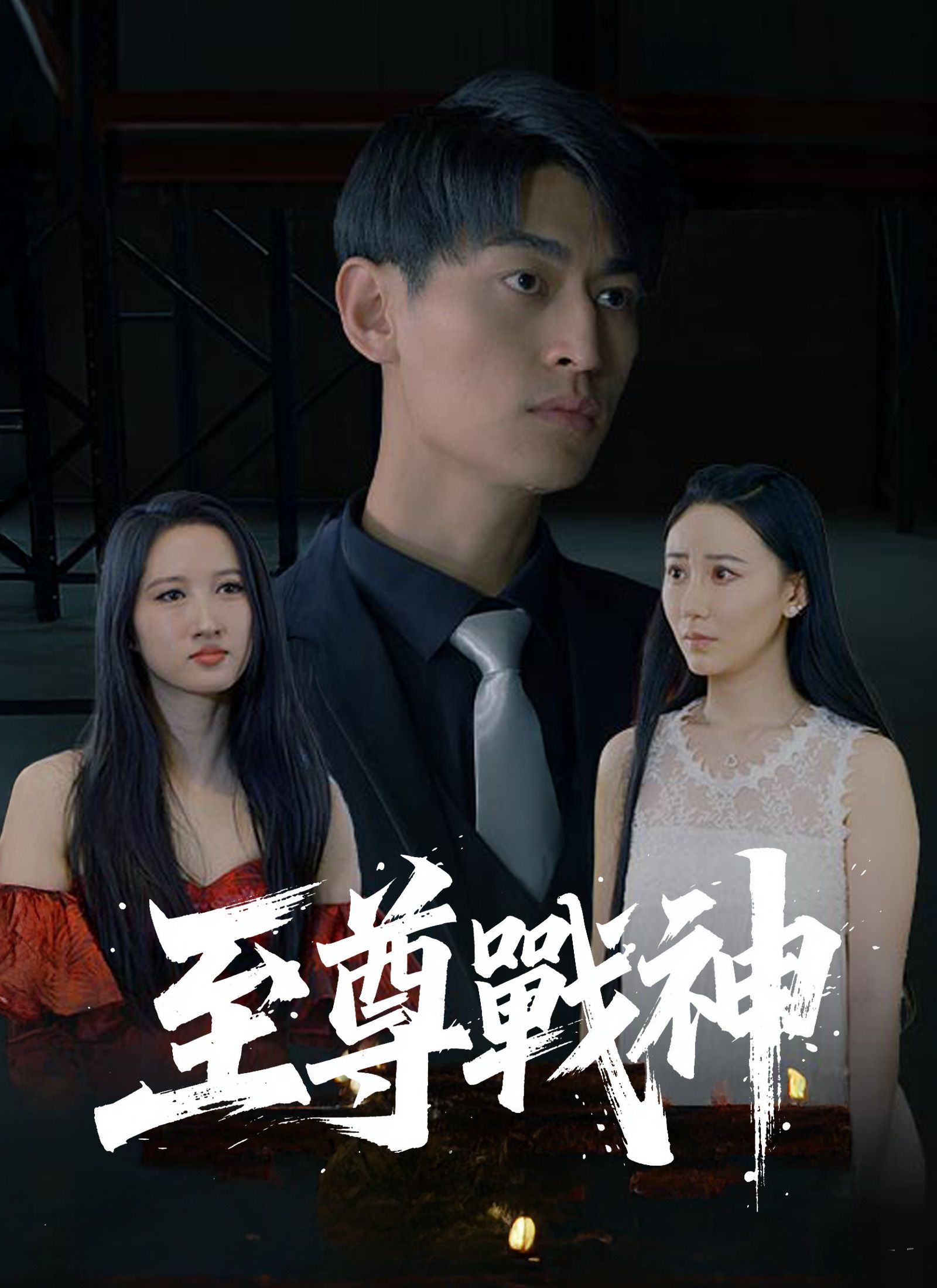 Poster 至尊戰神