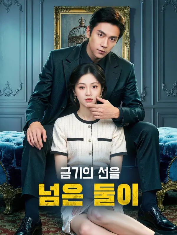 Poster 금기의 선을 넘은 둘이