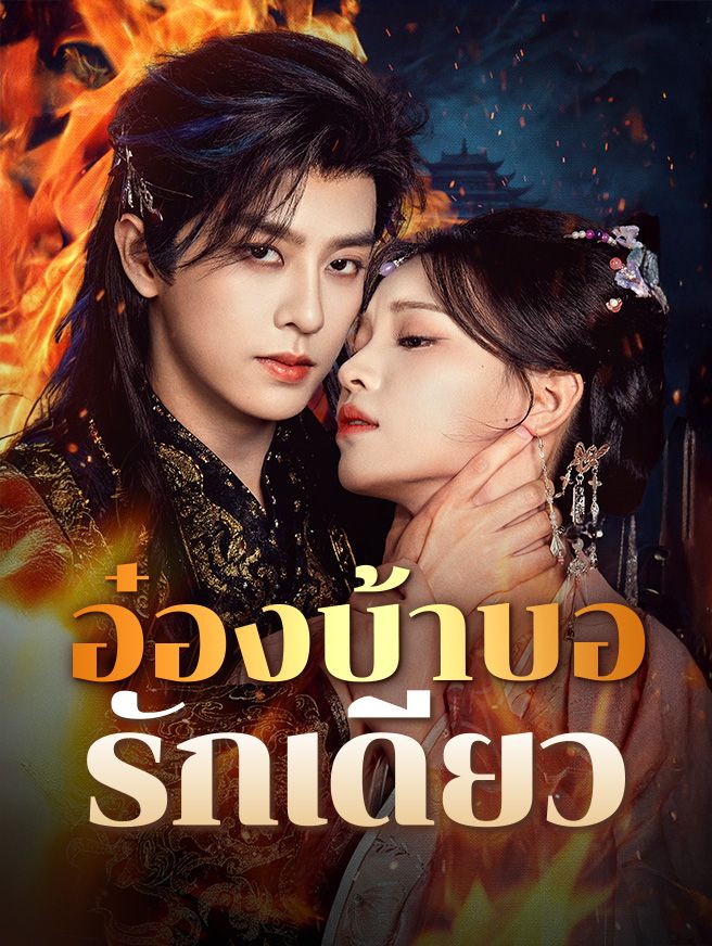 Poster อ๋องบ้าบอรักเดียว