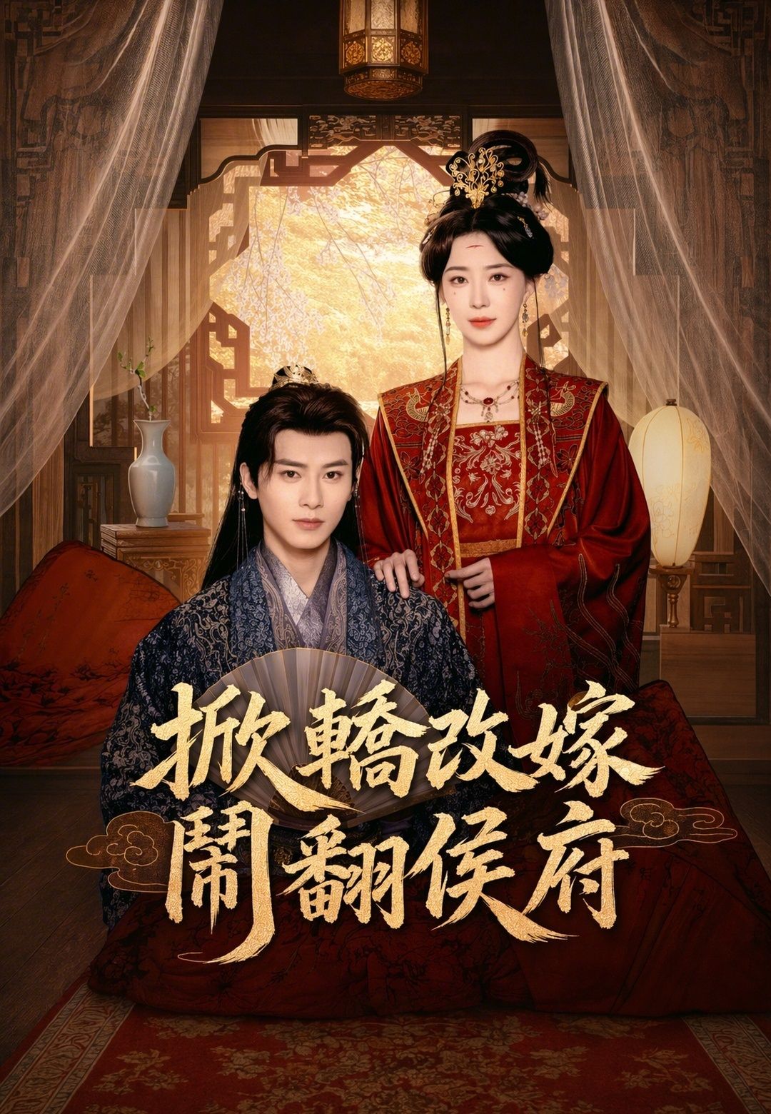 Poster 掀轎改嫁鬧翻侯府