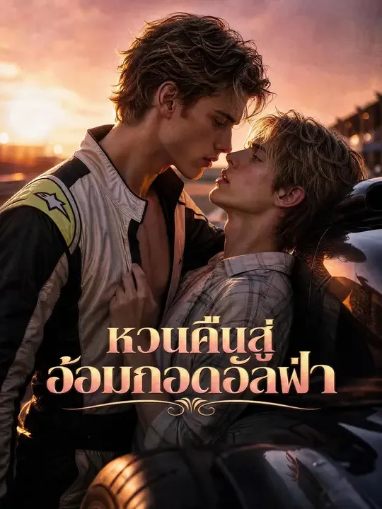 (พากย์เสียง) หวนคืนสู่อ้อมกอดอัลฟ่า