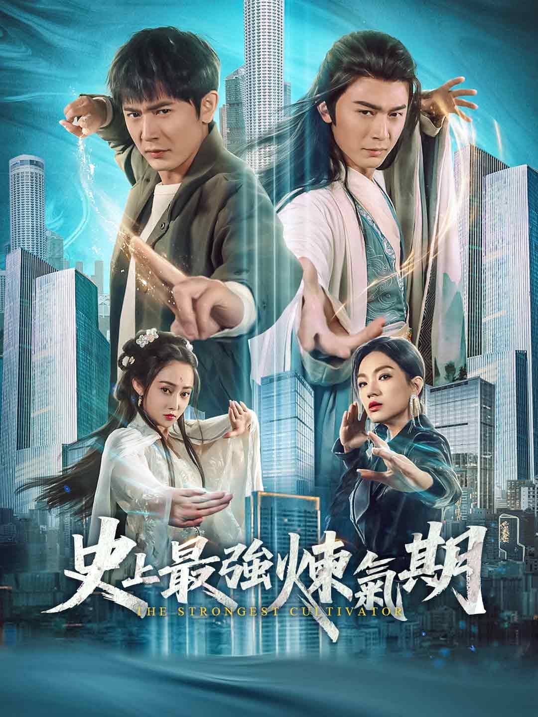 Poster 史上最強煉氣期