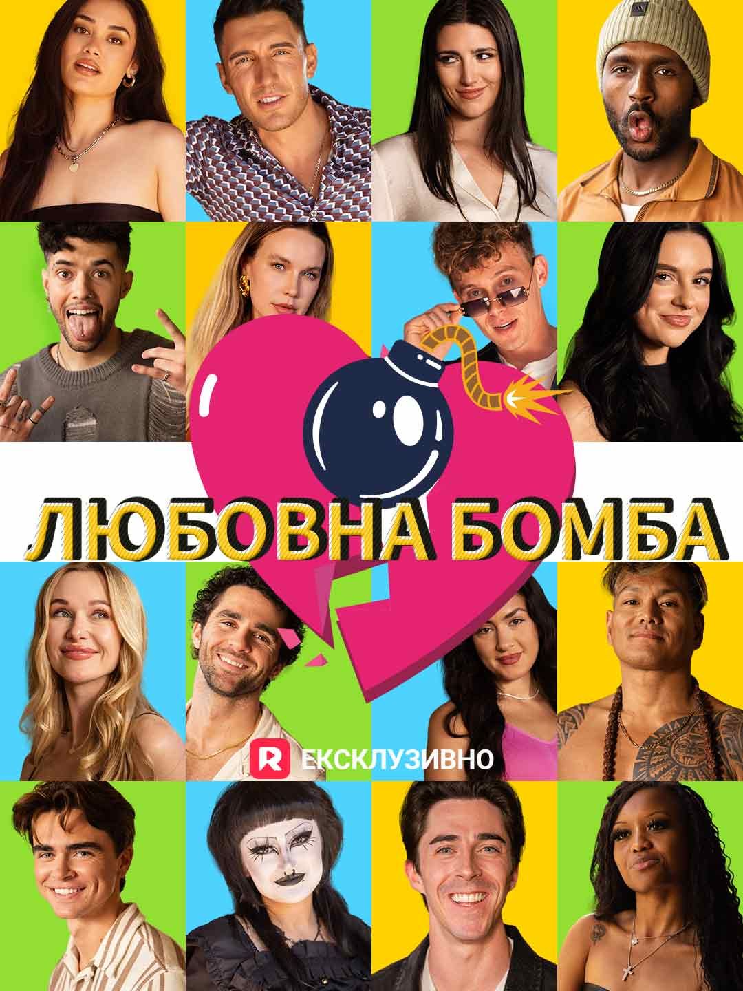 Любовна бомба