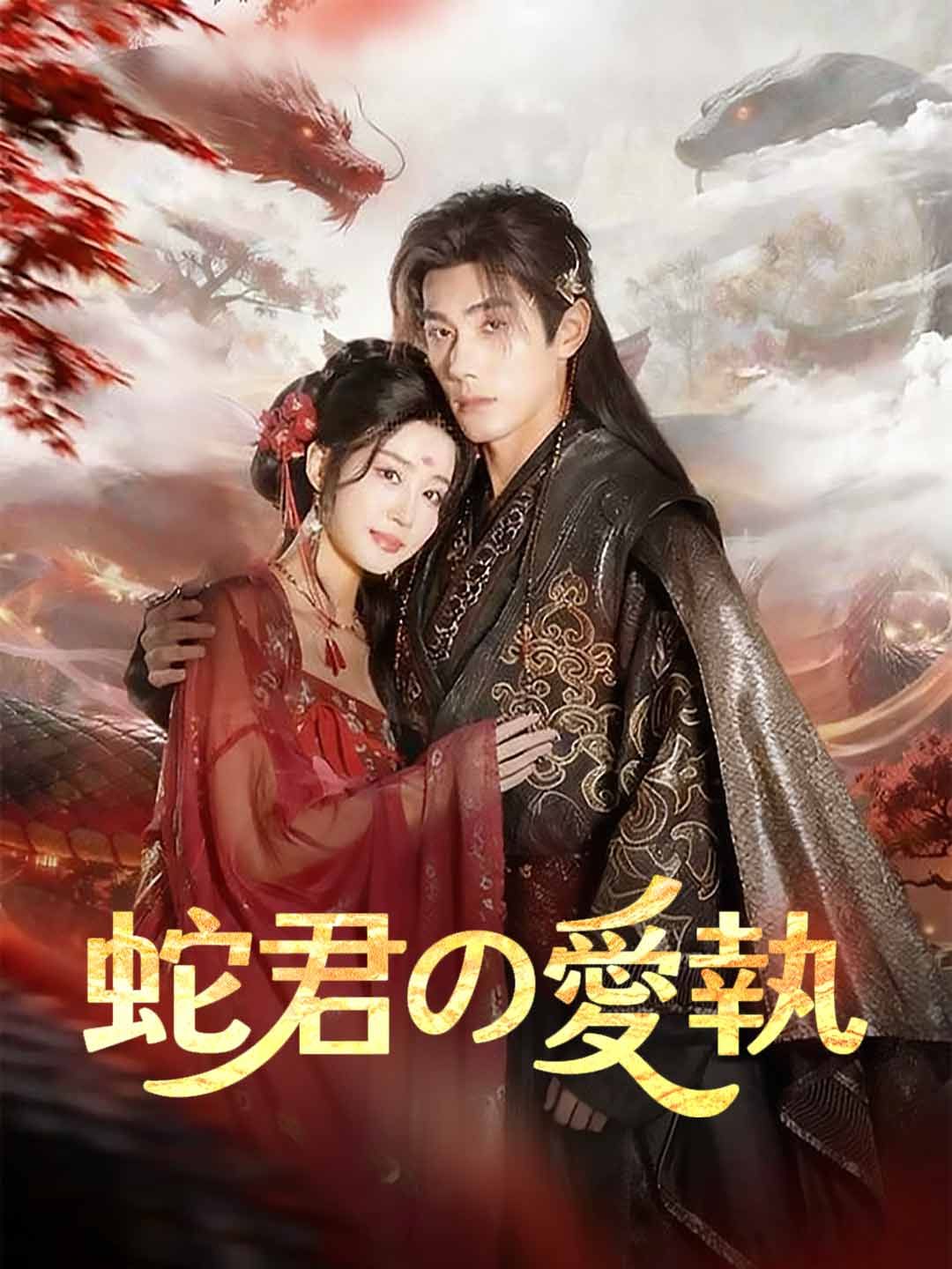 Poster ［吹き替え版］蛇君の愛執