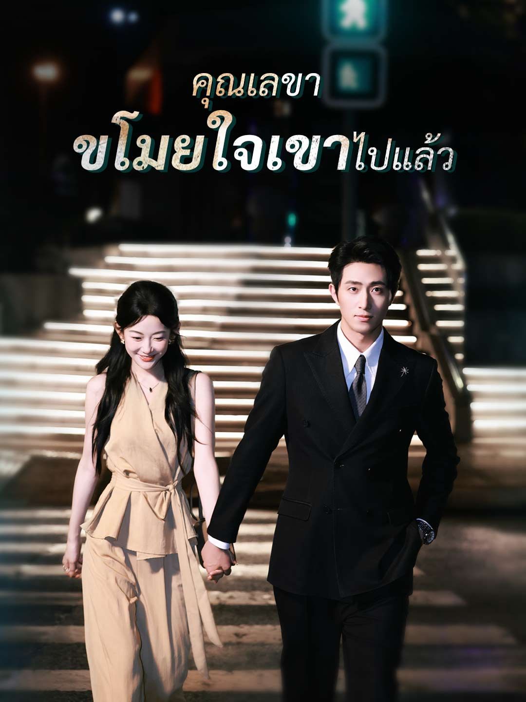 Poster คุณเลขา ขโมยใจเขาไปแล้ว