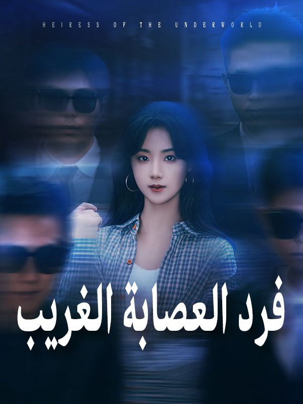 فرد العصابة الغريب