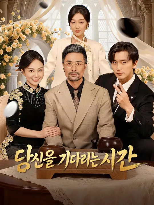 Poster 당신을 기다리는 시간