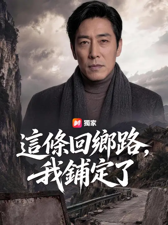Poster 這條回鄉路，我鋪定了