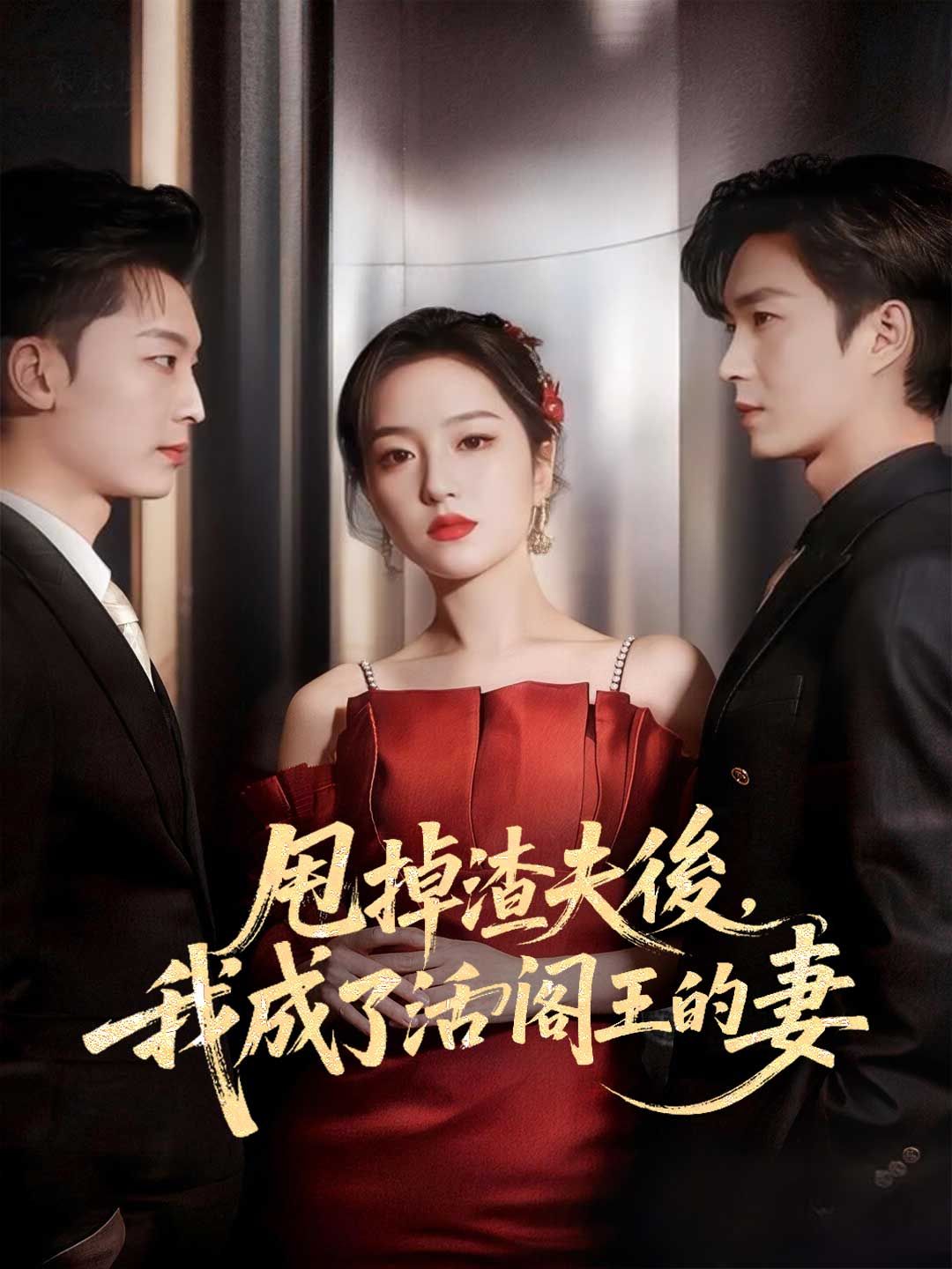 Poster 甩掉渣夫後，我成了活閻王的妻