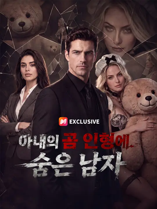 Poster 아내의 곰 인형에 숨은 남자
