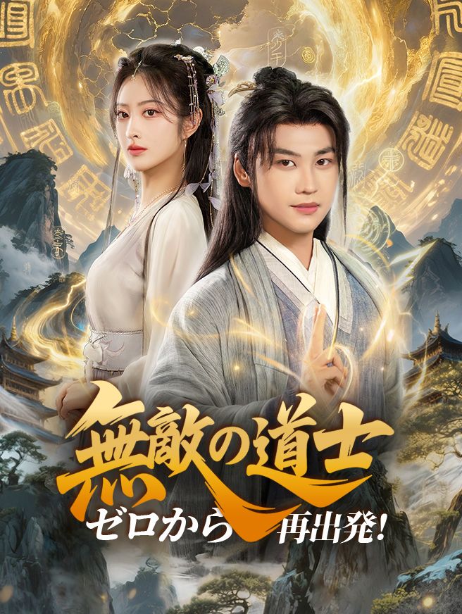 Poster 無敵の道士、ゼロから再出発！