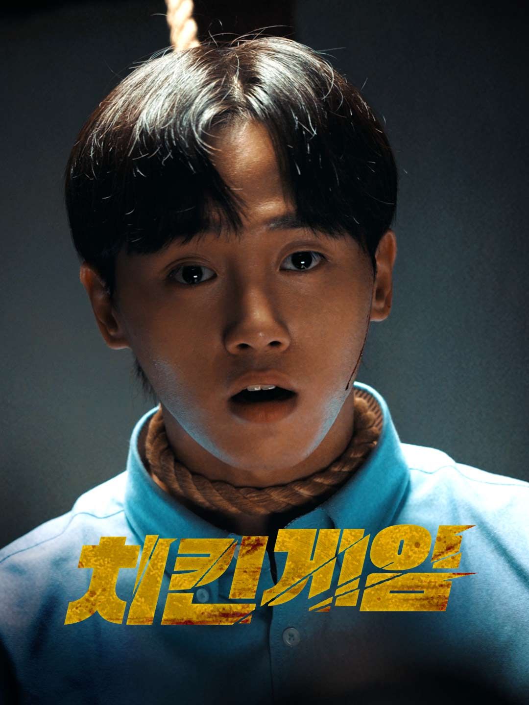 Poster 치킨게임