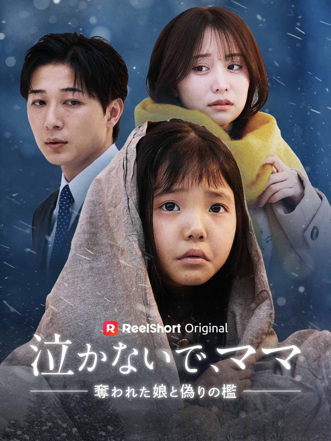 Poster 泣かないで、ママ 〜奪われた娘と偽りの檻～