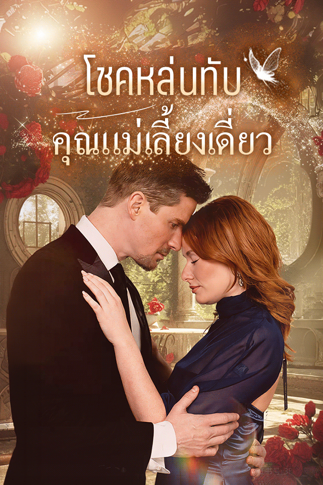 Poster โชคหล่นทับ คุณแม่เลี้ยงเดี่ยว