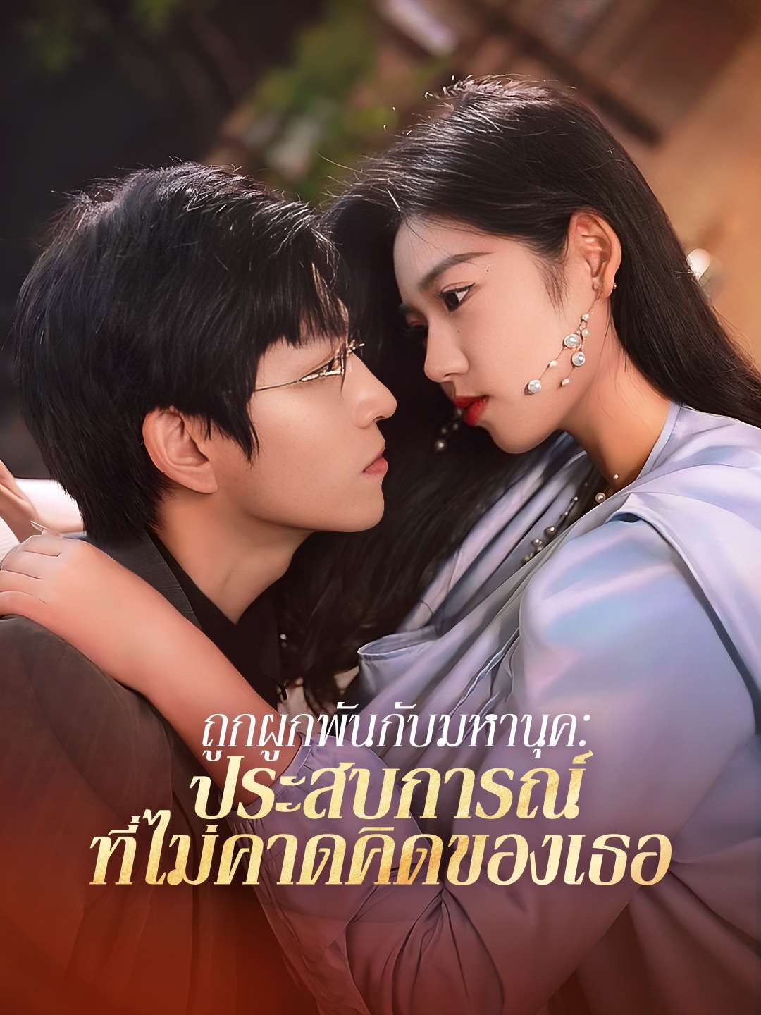 Poster ถูกผูกพันกับมหานุค: ประสบการณ์ที่ไม่คาดคิดของเธอ