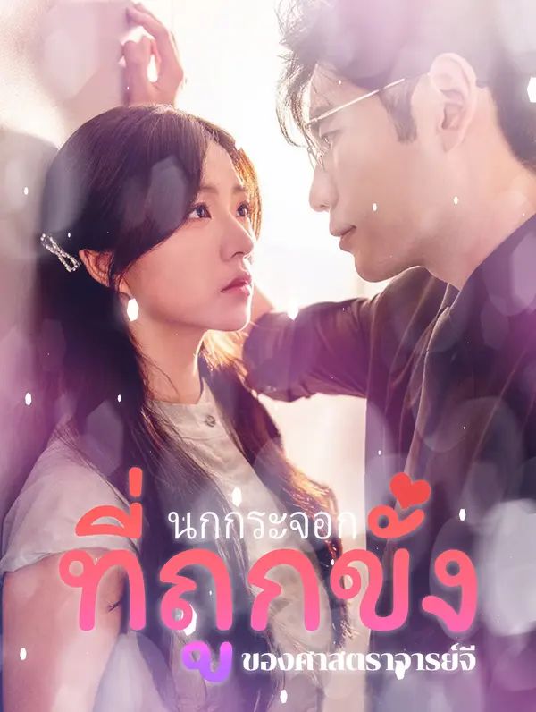 นกกระจอกที่ถูกขังของศาสตราจารย์จี