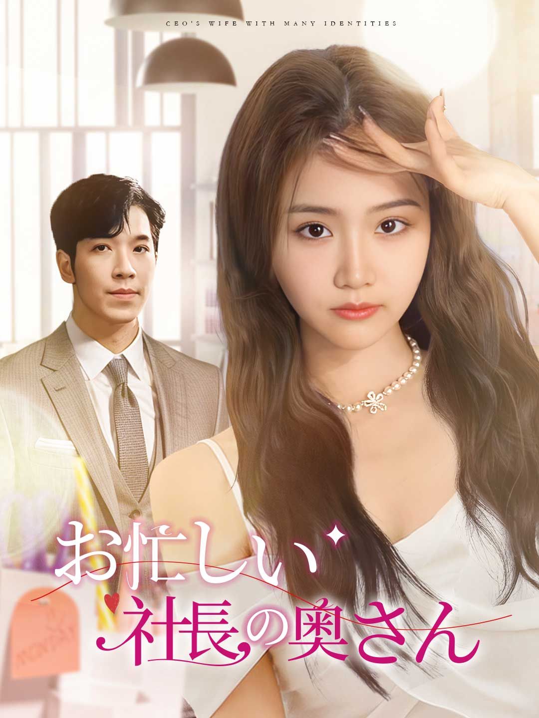Poster お忙しい社長の奥さん